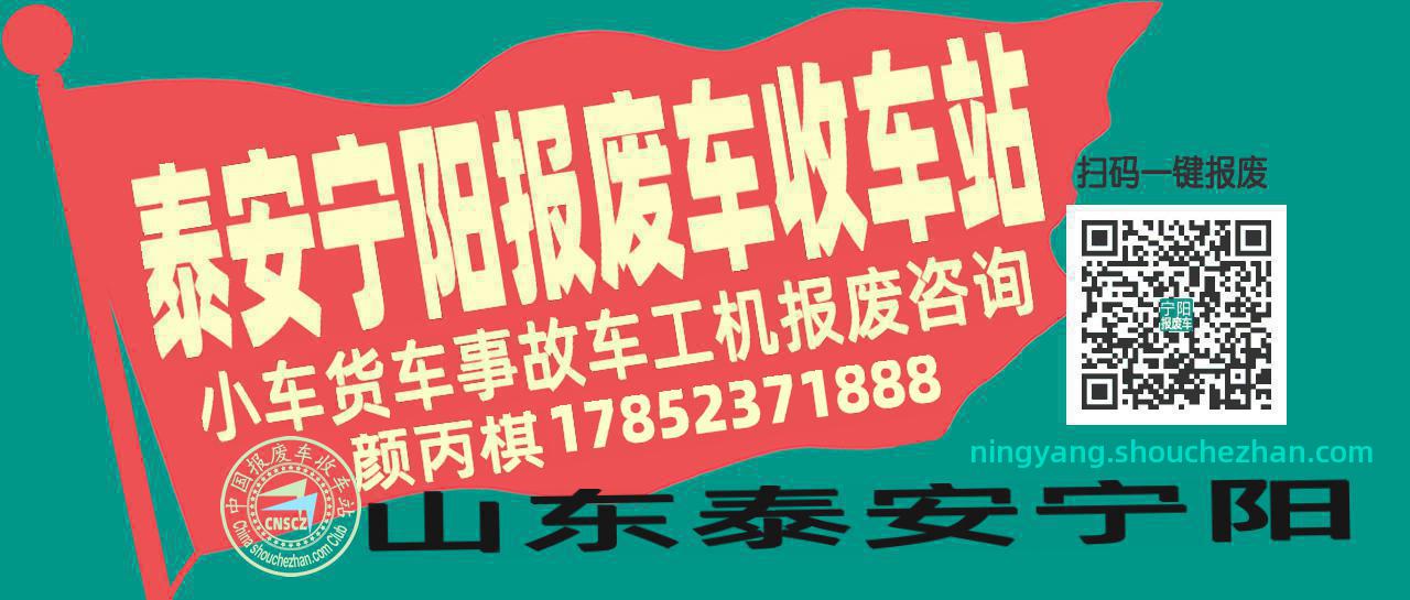 泰安宁阳收车站报废咨询